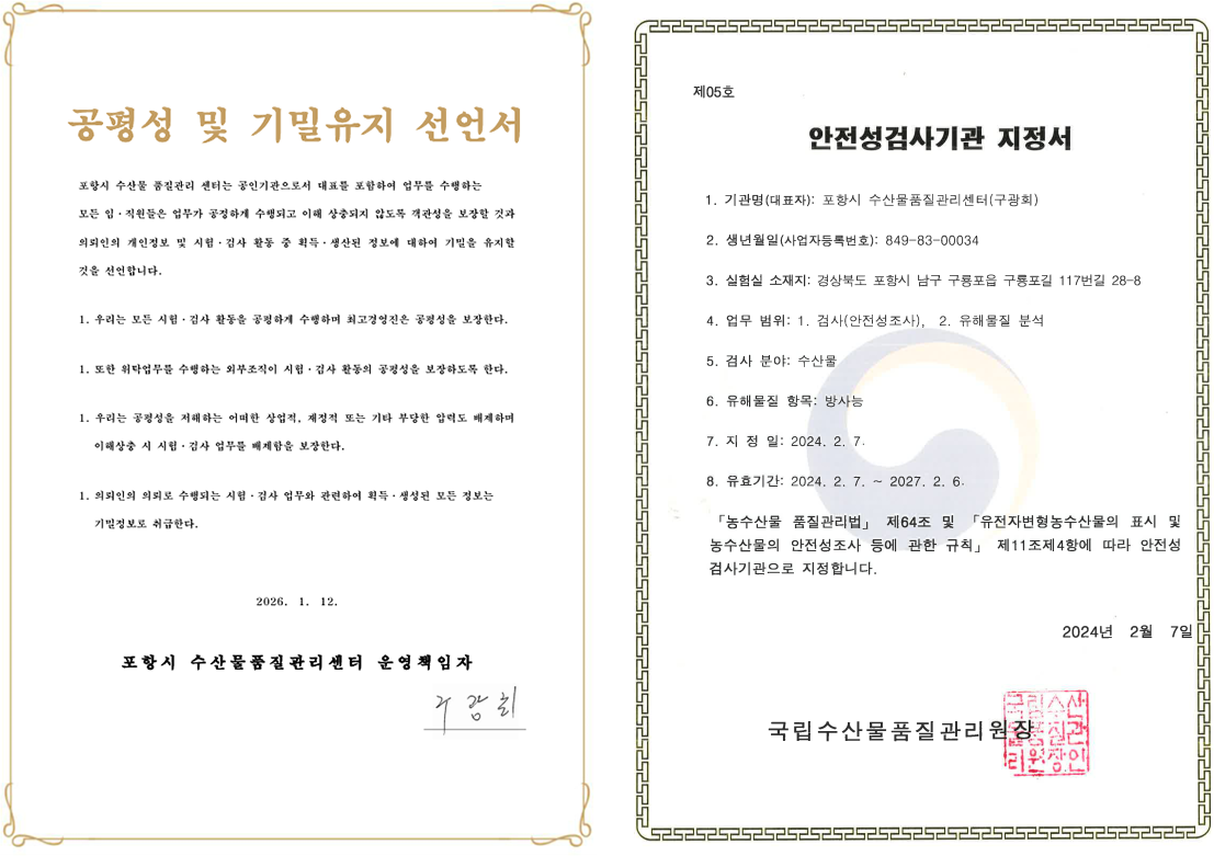 공평성 및 기밀유지 선언서, 안전성검사기관 지정서