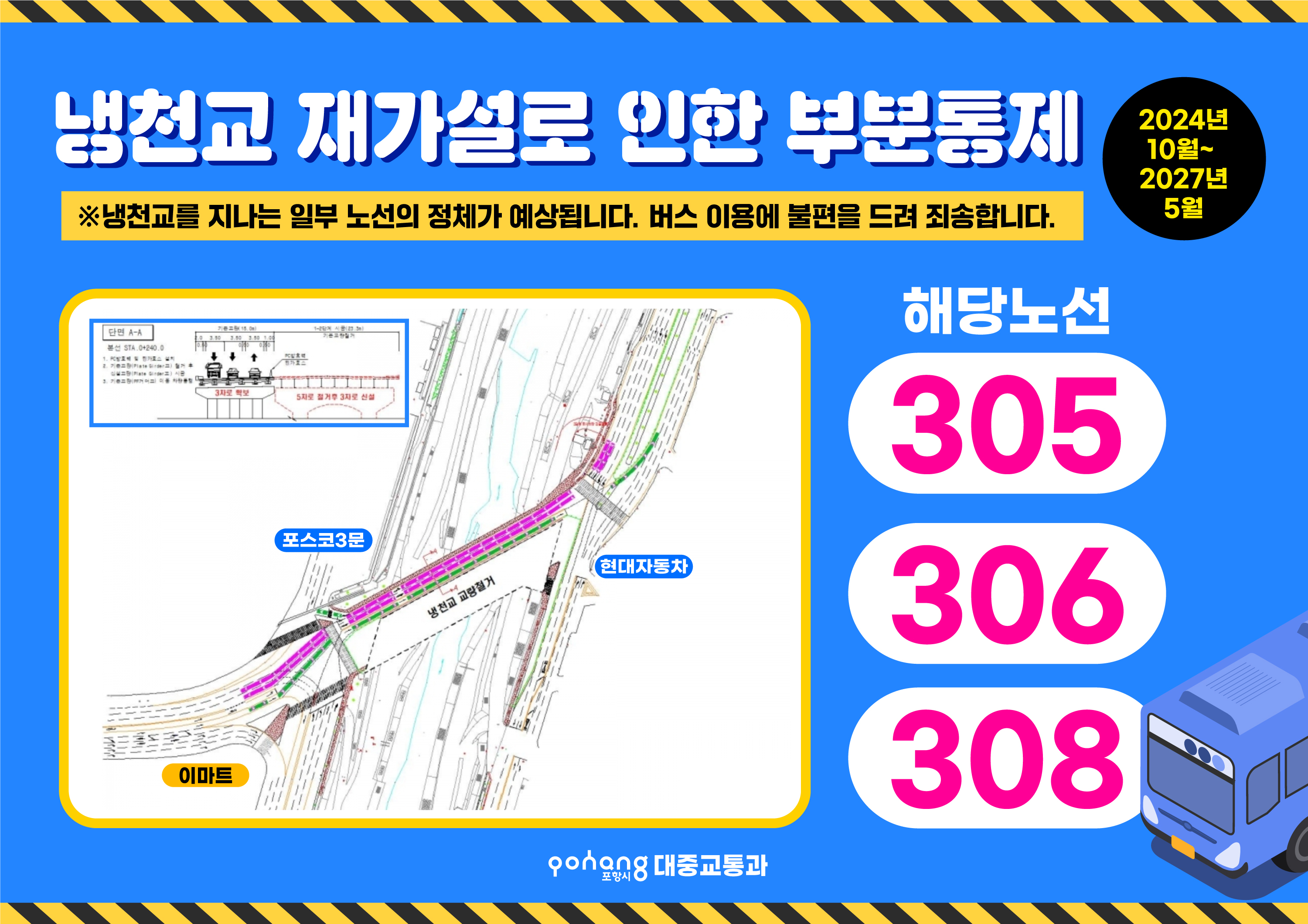 냉천교 재가설로 인한 부분통제