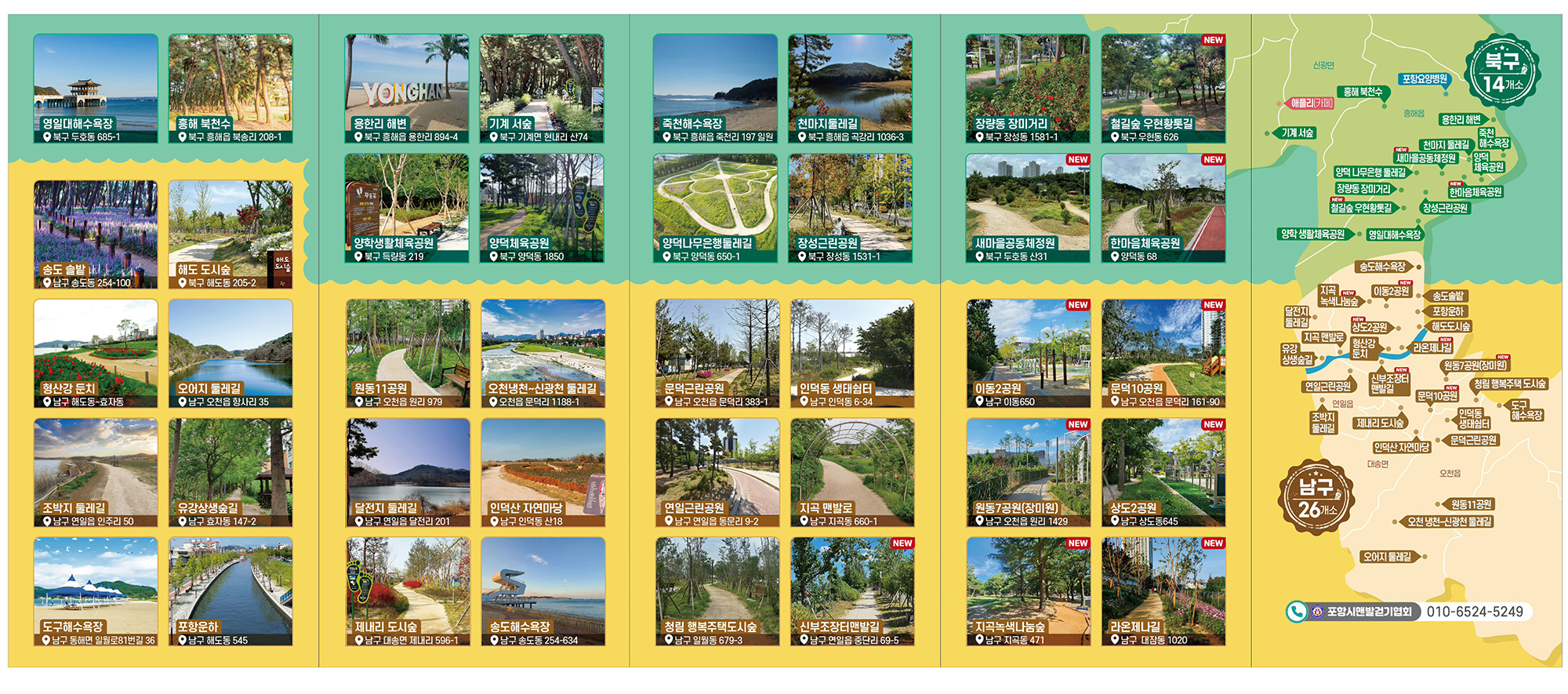 포항 걷기 좋은길 40선 북구 - 영일대해수욕장, 흥해 북천수, 기계 서숲, 양학생활체육공원, 양덕체육공원, 죽천해수욕장, 천마지둘레길, 양덕나무은행둘레길, 장성근린공원, 장량동 장미거리 / 포항 걷기 좋은길 40선 남구 - 송도 솔밭, 해도 도시숲, 형산강 둔치, 오어지 둘레길, 조박지 둘레길, 유강상생숲길, 도구해수욕장, 포항운하, 원동11공원, 오천냉천~신광천 둘레길, 달전지 둘레길, 인덕산 자연마당, 제내리 도시숲, 송도해수욕장, 문덕근린공원, 인덕동 생태쉼터, 연일근린공원, 지곡 맨발로, 청림 행복주택도시숲