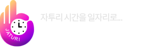 자투리 시간을 일자리로 자투리시간거래소