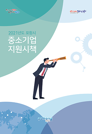 2021 중소기업지원시책