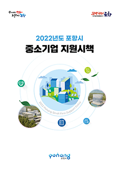 2022 중소기업지원시책