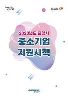 2023 중소기업지원시책