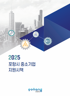 2025 중소기업지원시책