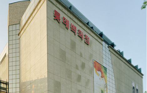 乐天百货店浦项分店（乐天商场）