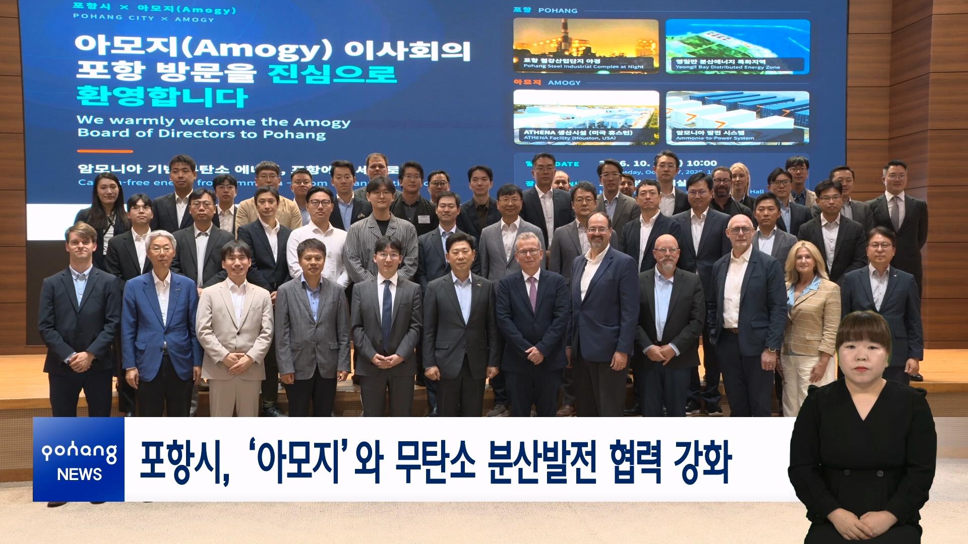 포항시, &lsquo;아모지&rsquo;와 무탄소 분산발전 협력 강화