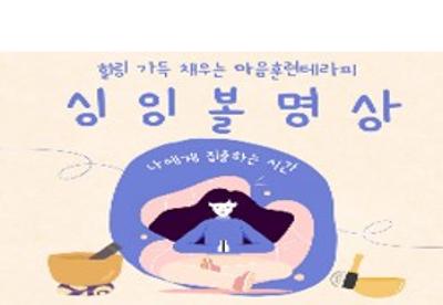 25년 마음힐링 싱잉볼 명상 참여자 모집대표사진