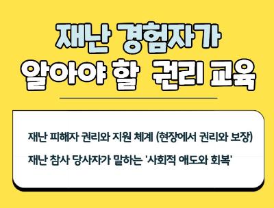 2025년 재난 경험자가 알아야 할 권리 교육 안내대표사진