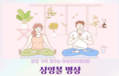 2026년 마음 힐링「싱잉볼 명상」1기 참여자 모집대표사진