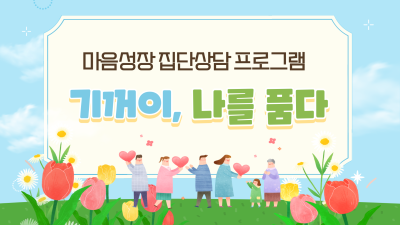 2026년 마음성장 집단상담 프로그램 [기꺼이, 나를 품다]대표사진
