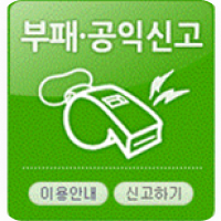 부패ㆍ공익신고