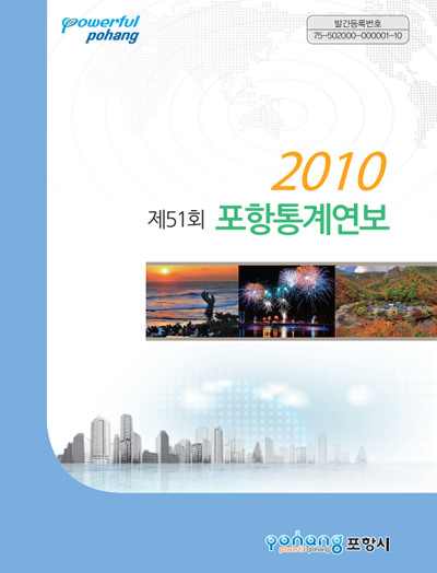 제51회 포항통계연보