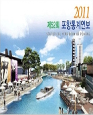 제52회 포항통계연보