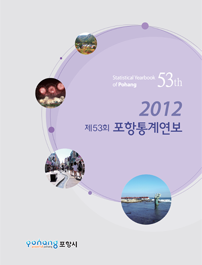 제53회 포항통계연보