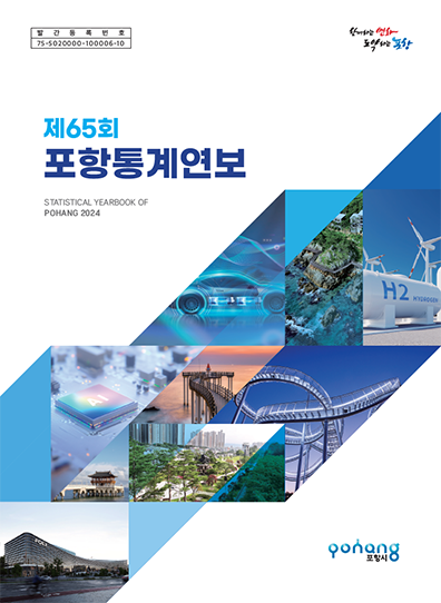 제65회 포항통계연보