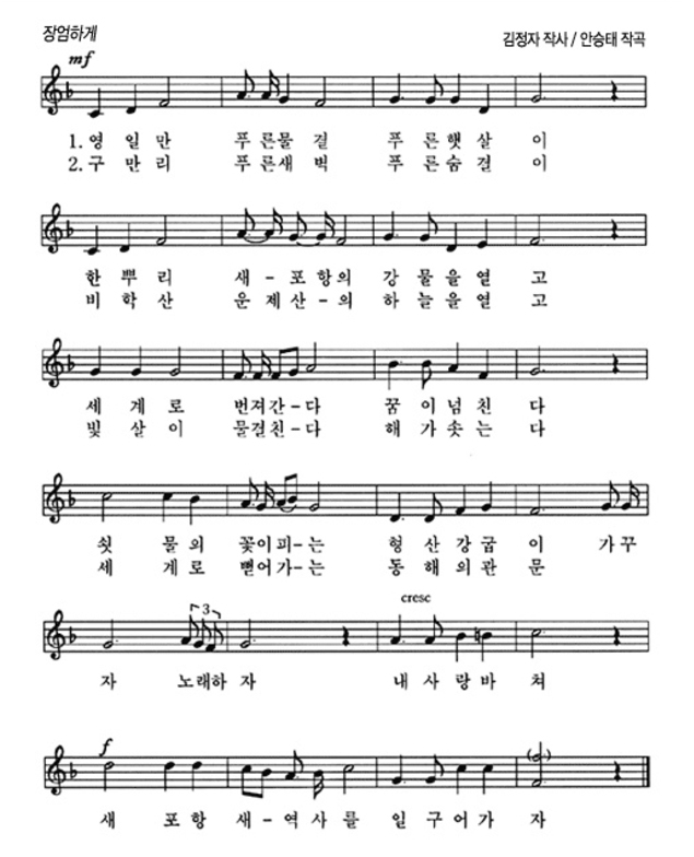 영일만 푸른물결 푸른햇살이 / 한뿌리 새-포항의 강물을 열고
																													 세계로 번져간-다 꿈이넘친다 / 쇳물의 꽃이피-는 형산강굽이
																													 가꾸자 노래하자 내사랑바쳐 / 새포항 새-역사를 일구어가자 

																													 구만리 푸른새벽 푸른숨결이 / 비학산 운제산-의 하늘을 열고
																													 빛살이 물결친-다 해가솟는다 / 세계로 뻗어가-는 동해의관문
																													 자 노래하자 내사랑바쳐 / 새포항 새-역사를 일구어가자